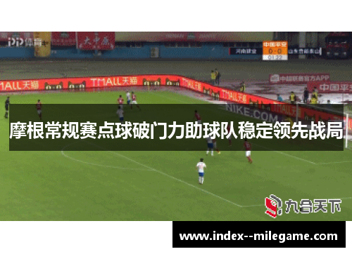 摩根常规赛点球破门力助球队稳定领先战局
