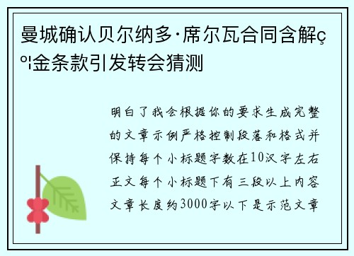 曼城确认贝尔纳多·席尔瓦合同含解约金条款引发转会猜测