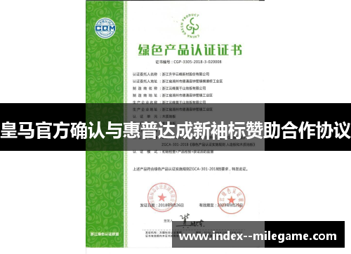 皇马官方确认与惠普达成新袖标赞助合作协议