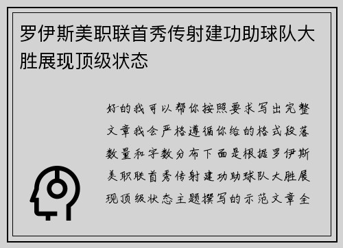 罗伊斯美职联首秀传射建功助球队大胜展现顶级状态