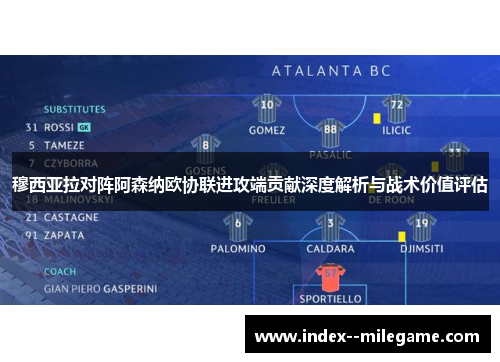 穆西亚拉对阵阿森纳欧协联进攻端贡献深度解析与战术价值评估