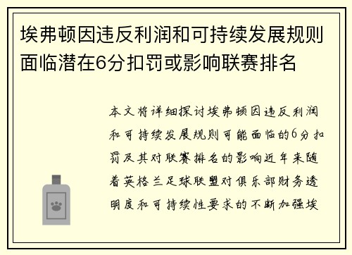 埃弗顿因违反利润和可持续发展规则面临潜在6分扣罚或影响联赛排名
