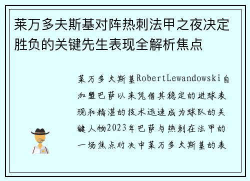 莱万多夫斯基对阵热刺法甲之夜决定胜负的关键先生表现全解析焦点