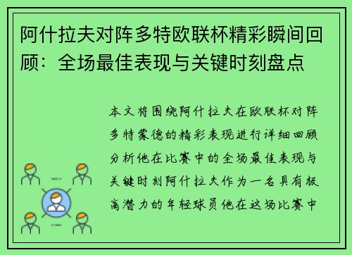 阿什拉夫对阵多特欧联杯精彩瞬间回顾：全场最佳表现与关键时刻盘点