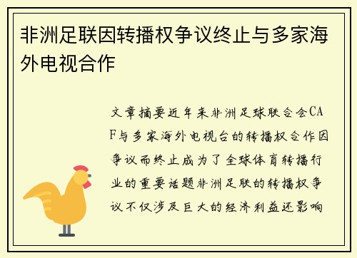 非洲足联因转播权争议终止与多家海外电视合作