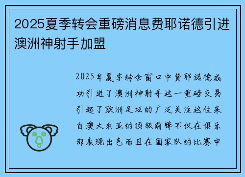 2025夏季转会重磅消息费耶诺德引进澳洲神射手加盟