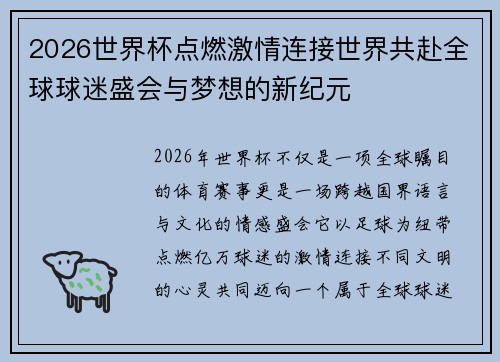 2026世界杯点燃激情连接世界共赴全球球迷盛会与梦想的新纪元