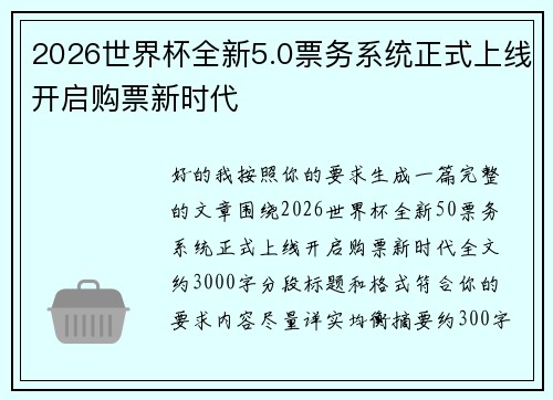 2026世界杯全新5.0票务系统正式上线开启购票新时代