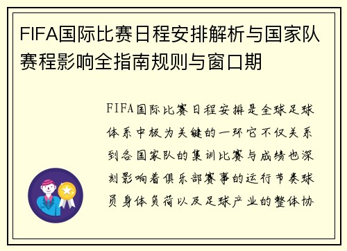 FIFA国际比赛日程安排解析与国家队赛程影响全指南规则与窗口期