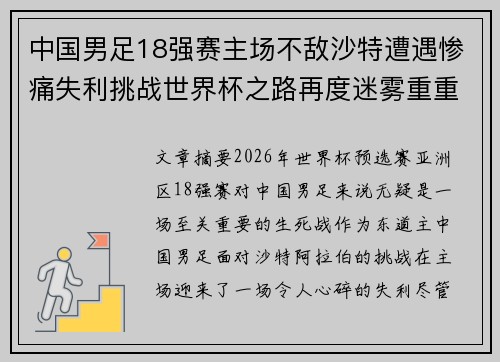 中国男足18强赛主场不敌沙特遭遇惨痛失利挑战世界杯之路再度迷雾重重