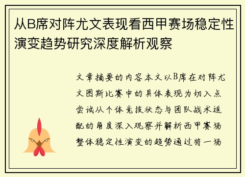 从B席对阵尤文表现看西甲赛场稳定性演变趋势研究深度解析观察