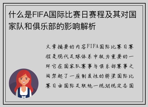 什么是FIFA国际比赛日赛程及其对国家队和俱乐部的影响解析