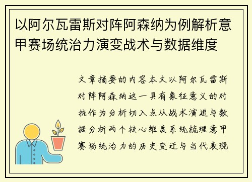 以阿尔瓦雷斯对阵阿森纳为例解析意甲赛场统治力演变战术与数据维度