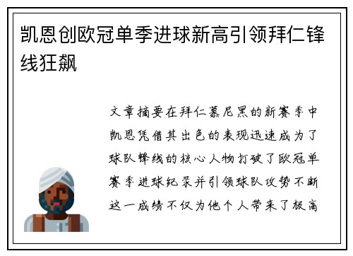 凯恩创欧冠单季进球新高引领拜仁锋线狂飙 凯恩创欧冠单季进球新高引领拜仁锋线狂飙