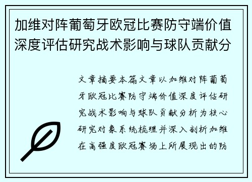 加维对阵葡萄牙欧冠比赛防守端价值深度评估研究战术影响与球队贡献分析