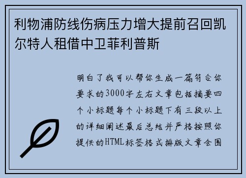 利物浦防线伤病压力增大提前召回凯尔特人租借中卫菲利普斯
