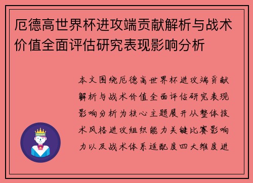 厄德高世界杯进攻端贡献解析与战术价值全面评估研究表现影响分析