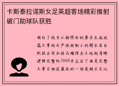 卡斯泰拉诺斯女足英超客场精彩推射破门助球队获胜