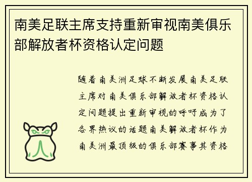 南美足联主席支持重新审视南美俱乐部解放者杯资格认定问题