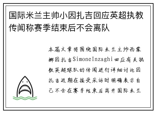 国际米兰主帅小因扎吉回应英超执教传闻称赛季结束后不会离队 国际米兰主帅小因扎吉回应英超执教传闻称赛季结束后不会离队