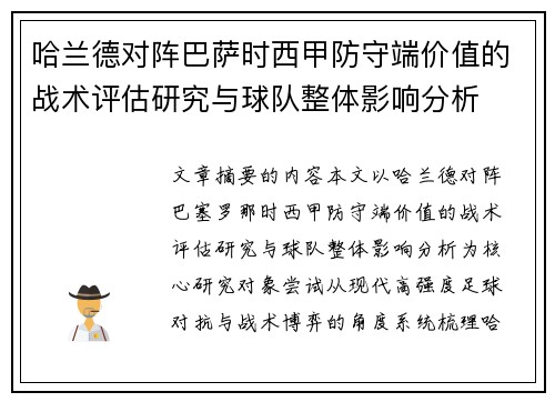 哈兰德对阵巴萨时西甲防守端价值的战术评估研究与球队整体影响分析 哈兰德对阵巴萨时西甲防守端价值的战术评估研究与球队整体影响分析