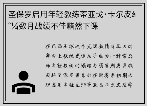 圣保罗启用年轻教练蒂亚戈·卡尔皮尼数月战绩不佳黯然下课 圣保罗启用年轻教练蒂亚戈·卡尔皮尼数月战绩不佳黯然下课