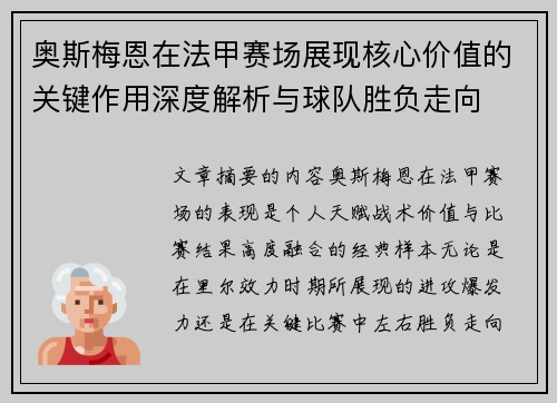 奥斯梅恩在法甲赛场展现核心价值的关键作用深度解析与球队胜负走向