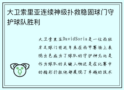 大卫索里亚连续神级扑救稳固球门守护球队胜利