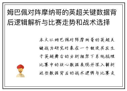 姆巴佩对阵摩纳哥的英超关键数据背后逻辑解析与比赛走势和战术选择