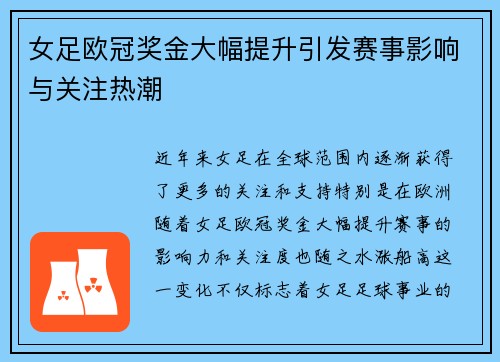 女足欧冠奖金大幅提升引发赛事影响与关注热潮