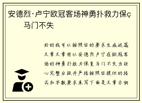 安德烈·卢宁欧冠客场神勇扑救力保皇马门不失