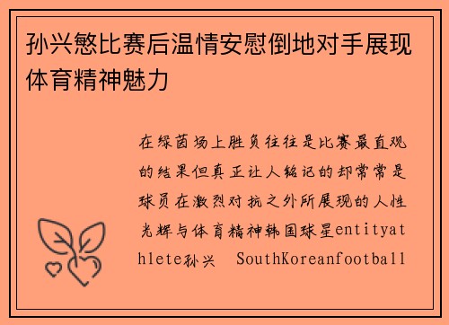 孙兴慜比赛后温情安慰倒地对手展现体育精神魅力