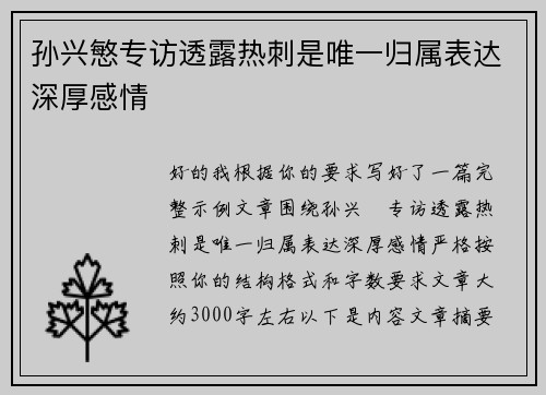 孙兴慜专访透露热刺是唯一归属表达深厚感情