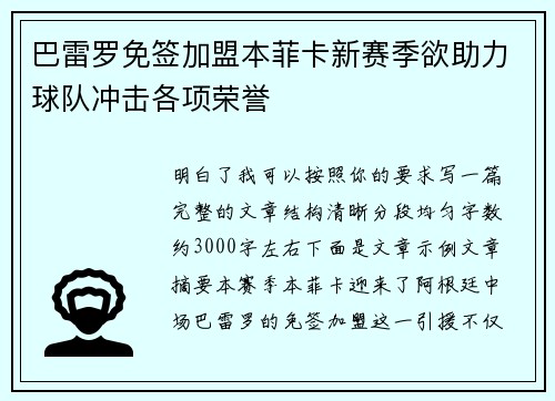 巴雷罗免签加盟本菲卡新赛季欲助力球队冲击各项荣誉
