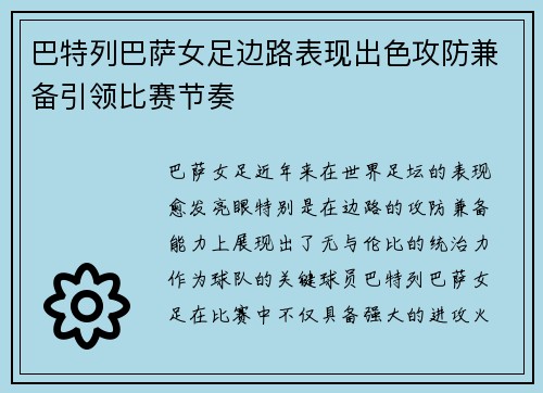 巴特列巴萨女足边路表现出色攻防兼备引领比赛节奏