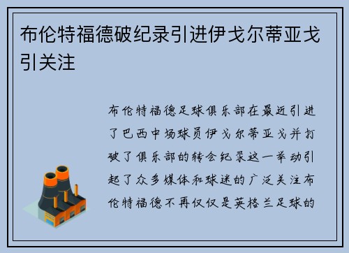 布伦特福德破纪录引进伊戈尔蒂亚戈引关注