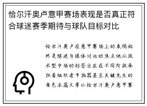 恰尔汗奥卢意甲赛场表现是否真正符合球迷赛季期待与球队目标对比