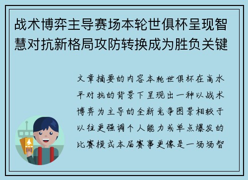 战术博弈主导赛场本轮世俱杯呈现智慧对抗新格局攻防转换成为胜负关键