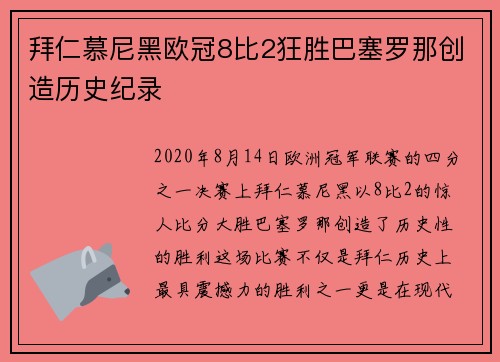 拜仁慕尼黑欧冠8比2狂胜巴塞罗那创造历史纪录