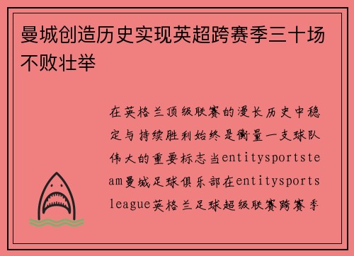 曼城创造历史实现英超跨赛季三十场不败壮举