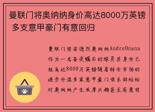 曼联门将奥纳纳身价高达8000万英镑 多支意甲豪门有意回归