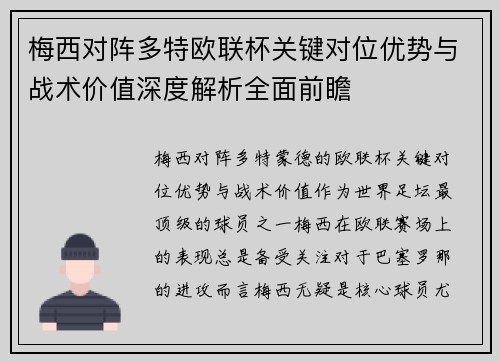 梅西对阵多特欧联杯关键对位优势与战术价值深度解析全面前瞻