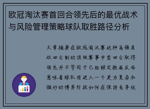 欧冠淘汰赛首回合领先后的最优战术与风险管理策略球队取胜路径分析