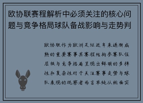 欧协联赛程解析中必须关注的核心问题与竞争格局球队备战影响与走势判断