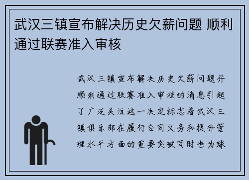 武汉三镇宣布解决历史欠薪问题 顺利通过联赛准入审核