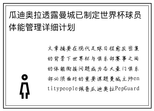 瓜迪奥拉透露曼城已制定世界杯球员体能管理详细计划