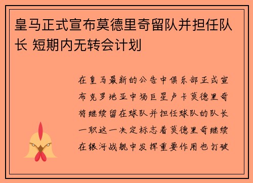 皇马正式宣布莫德里奇留队并担任队长 短期内无转会计划