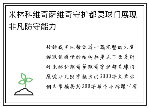 米林科维奇萨维奇守护都灵球门展现非凡防守能力