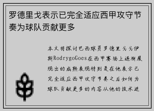 罗德里戈表示已完全适应西甲攻守节奏为球队贡献更多