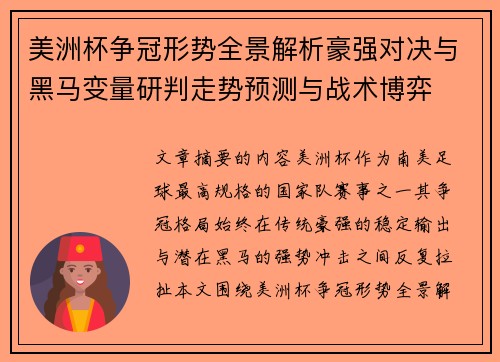 美洲杯争冠形势全景解析豪强对决与黑马变量研判走势预测与战术博弈